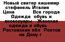 Новый свитер кашемир стефанель Италия XL › Цена ­ 5 000 - Все города Одежда, обувь и аксессуары » Женская одежда и обувь   . Ростовская обл.,Ростов-на-Дону г.